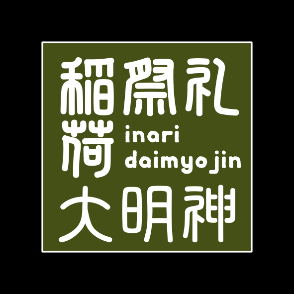 行事