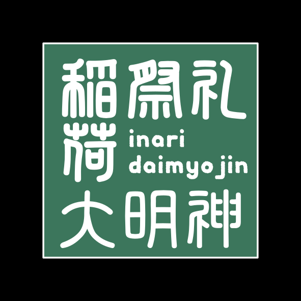 行事
